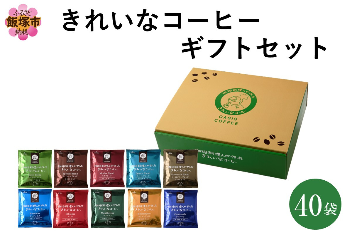 
            ★特許製法★きれいなコーヒードリップバッグセット40袋(10種×4袋) ギフトセット【A5-496】
          