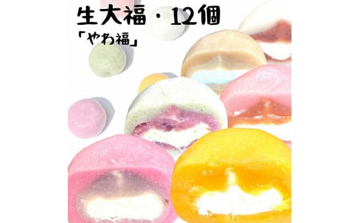 生大福 やわ福 アソート 6種 12個セット | 大福餅 クリーム大福 大福セット スイーツ デザート お菓子 和菓子 だいふく 詰め合わせセット ギフト