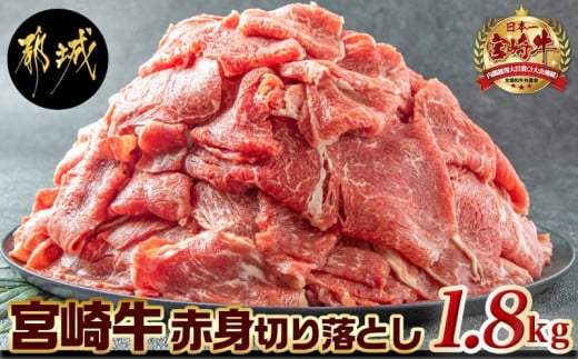 
宮崎牛赤身切り落とし1.8kg_AC-2505_(都城市) 牛肉 牛 ブランド牛 赤身 ウデ モモ 切り落とし 300g×6パック 都城産
