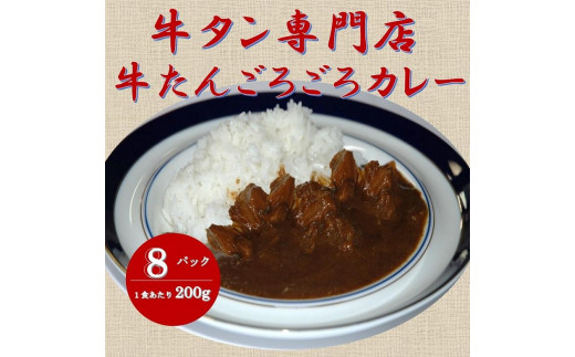 
牛たん専門店の牛たんごろごろカレー200ｇ×8袋
