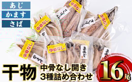 中骨なし開き3種詰め合わせ(16尾・3種) 魚 海鮮 開き 干物 焼き魚 あじ アジ かます カマス さば サバ 鯖 骨なし 冷凍 詰め合わせ セット 【opaa009】【やまろ渡邉】