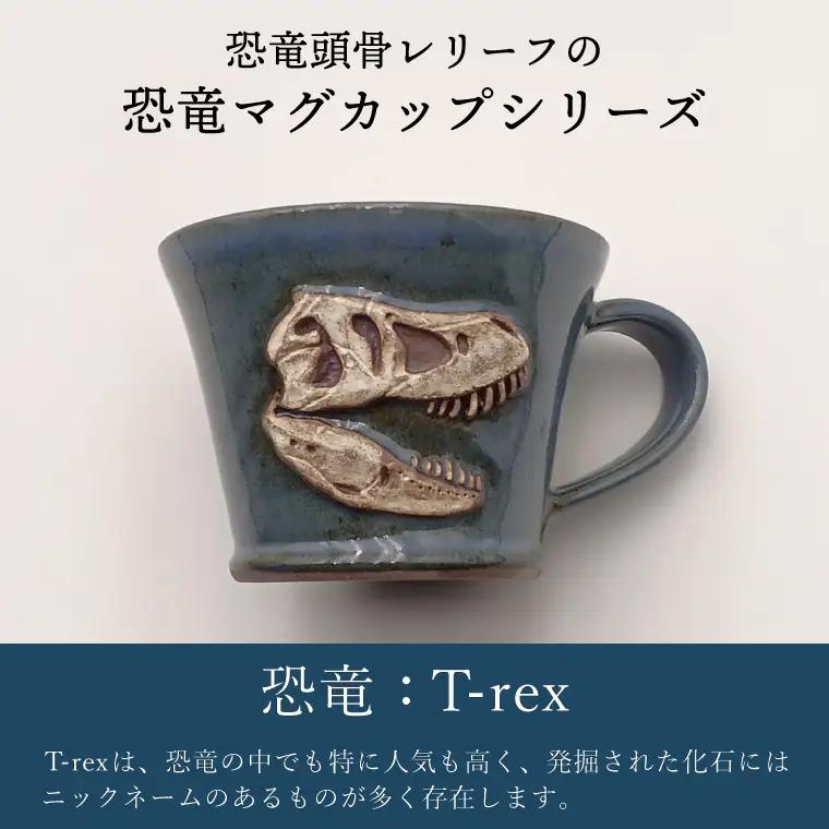 益子焼 恐竜マグカップ T-rex Stan 大石窯 益子町 BW004-4