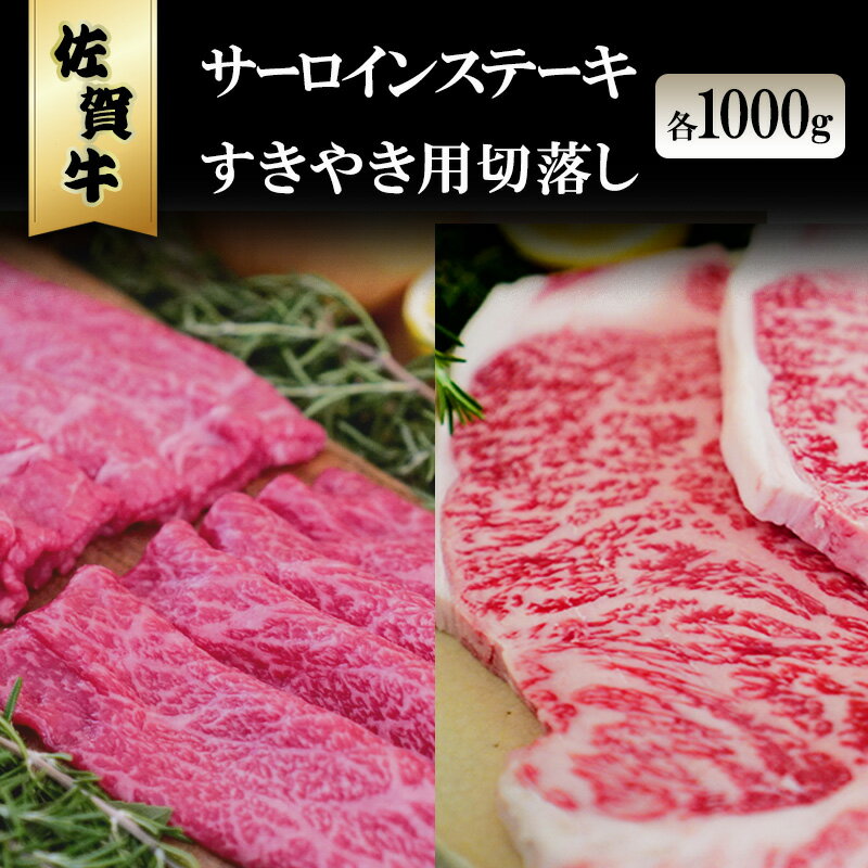 【ふるさと納税】佐賀牛 サーロイン ステーキ 1000g/すきやき 切落 1000g ※配送不可：北海道、沖縄、離島