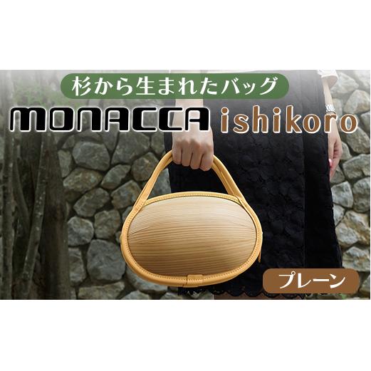 木製バッグ 【monacca-bag/ishikoro プレーン】 ハンドバッグ 木製ハンドバッグ 鞄 カバン バッグ 木のかばん メンズ レディース ファッション 木製 木の プレゼント 贈り物 父の日 母の日 敬老の日 個性的 杉 間伐材  高知県 馬路村 【301】