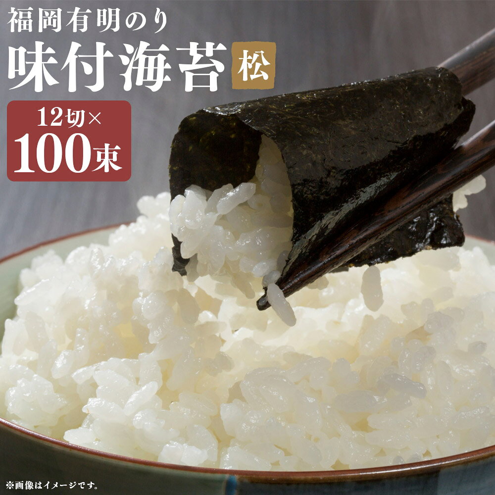 【ふるさと納税】松：味付海苔 12切×100束 福岡有明のり 乾海苔 味付け海苔 あじつけ海苔 味つけのり あじつけのり 味海苔 あじのり 海苔 のり 国産 福岡県 嘉麻市 送料無料