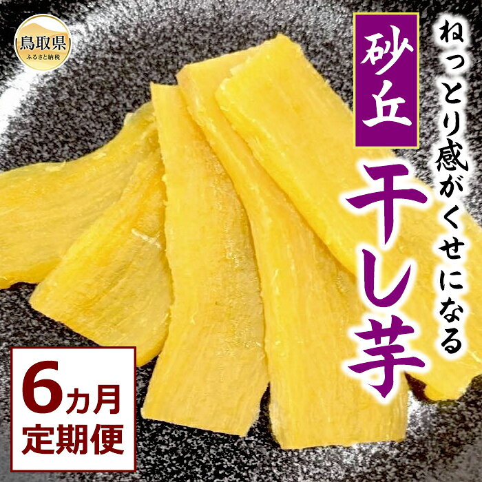 【ふるさと納税】砂丘干し芋（贈答用）6ヵ月定期便_T2600274
