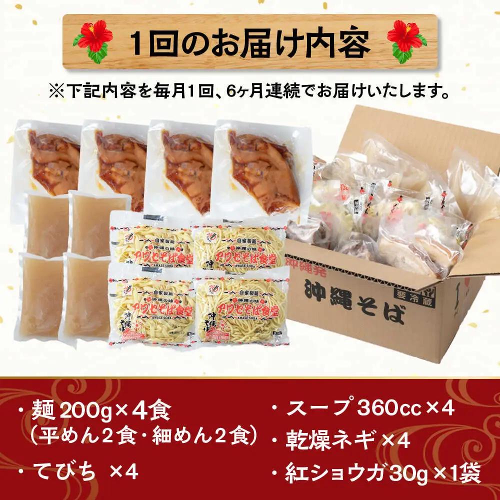 【全6回定期便】てびちそば4食セット 沖縄そば アワセそば お土産 取り寄せグルメ おすすめ 沖縄市 / アワセそば食堂[BCDR015]