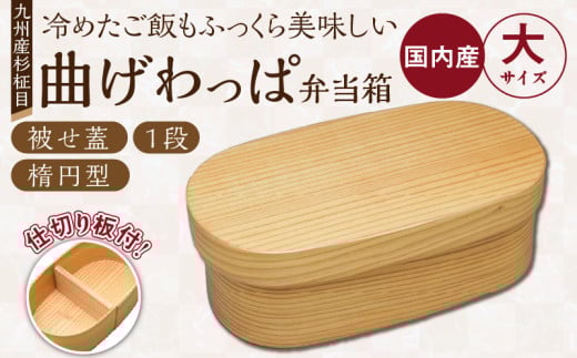 曲げわっぱ弁当箱（楕円（大）／被せ蓋／杉柾目／1段）_曲げわっぱ 弁当箱 楕円 被せ蓋 杉柾目 1段 選べるサイズ 日本製 九州産 杉 独自加工 通気性 抗菌作用 調湿 保湿効果 ご飯 冷めても美味しい 環境問題 弁当 お菓子入 雑貨入 自然乾燥 木製 木目 国産 伝統 工芸品 福岡県 久留米市 筑後市 送料無料_Qc014