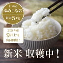 【ふるさと納税】数量限定で新米出荷中！ 仁の蔵の令和6年産「ゆめしなの」5kg ☆新米入荷・在庫あり｜冷害に強い早生品種・長野県信濃町のお米 【9月上旬以降、随時発送】