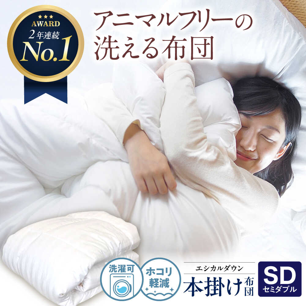 【ふるさと納税】洗える 人工羽毛布団 掛け布団 セミダブル エントリーモデル 広島県福山市/イシケン株式会社 羽毛 布団 ふとん 掛け布団 シングル ダブル 掛ふとん 掛布団 中厚 日本製 国産 アニマルフリー ハウスダスト アレルギー アレルギー対策 [BAAK002]