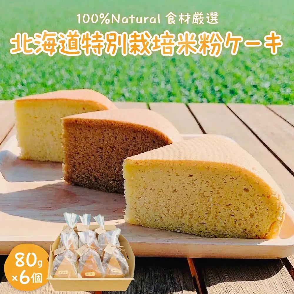 北海道特別栽培 米粉 ケーキ プレーン 塩はちみつ ワイン&ココア グルテンフリー 小麦粉不使用 ゆきひかり 安心 安全 冷凍 プレゼント 贈答 送料無料 北海道 十勝 芽室町me063-002b