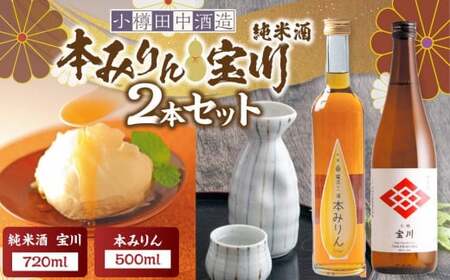 【小樽 田中酒造】本みりん 500ml・純米酒宝川 720ml 2本セット 【2025年11月下旬より順次発送】