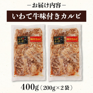【スピード発送】 五つ星黒毛和牛いわて牛 味付き カルビ 400g (200g×2袋) 