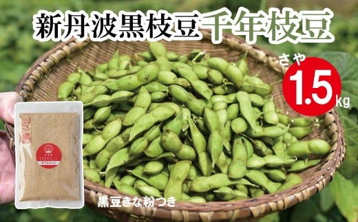 
            新丹波黒 枝豆 千年枝豆 1.5kg さや 京都 丹波 京丹波町産 期間限定 生産者限定 国産 こだわり 厳選 黒豆 枝豆 おつまみ きな粉 黒豆きなこ付き [011HY001L]
          