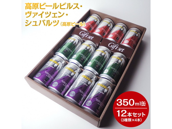 2207 高原ビールピルス・ヴァイツェン・シュバルツ（高原ビール）350ml缶12本セット（3種類×4本） ◇ 【お酒　地ビール　クラフトビール】