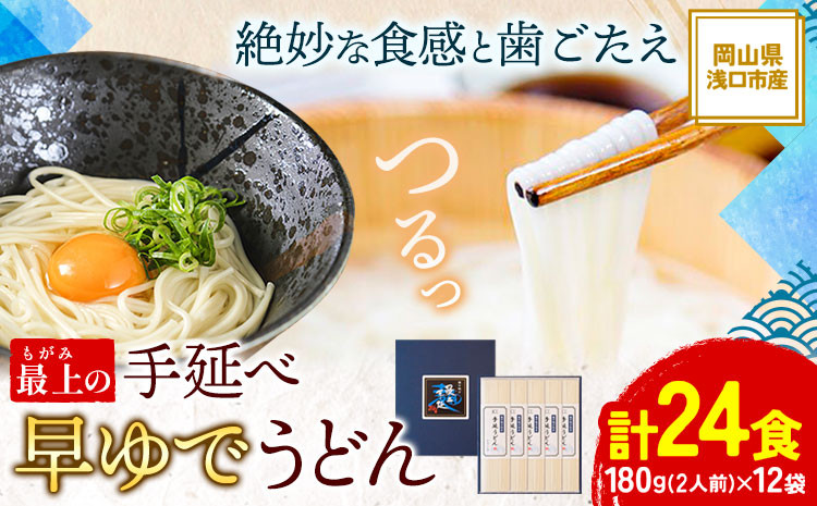 
            うどん 手延べ 手延べうどん 最上の手延べ早ゆでうどん 24食入り 手延べ早ゆでうどん180g×12袋 最上手延素麺有限会社《30日以内に出荷予定(土日祝除く)》岡山県 浅口市 送料無料 麺 手のべ てのべ
          