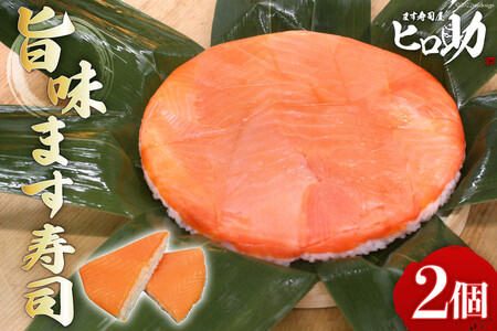 旨味 ます寿司 400g×2個 鱒寿司 押し寿司 富山名物 冷蔵/ます寿司屋ヒロ助/富山県 黒部市 お寿司 海鮮 魚 魚介類 魚介 加工食品 惣菜 