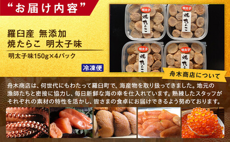焼たらこ 600g 明太子味 北海道道羅臼町 魚卵 めんたい お弁当 ご飯のお供 おかず おつまみ 肴 生産者 支援 応援