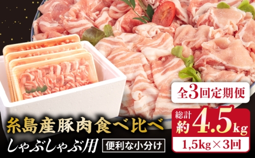 
                  【 全3回 定期便】【 しゃぶしゃぶ 食べ比べ 】1.5kg × 3回 糸島産豚肉 《糸島》【糸島ミートデリ工房】 [ACA151]
                