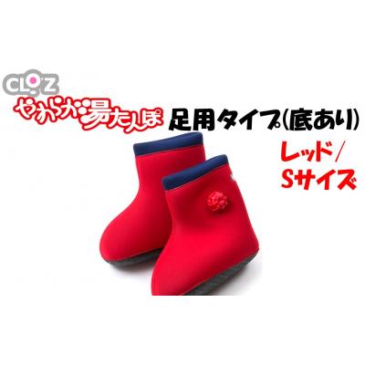 ふるさと納税 国東市 クロッツやわらか湯たんぽ 足用タイプ 底あり(レッド/Sサイズ)_2640R-1