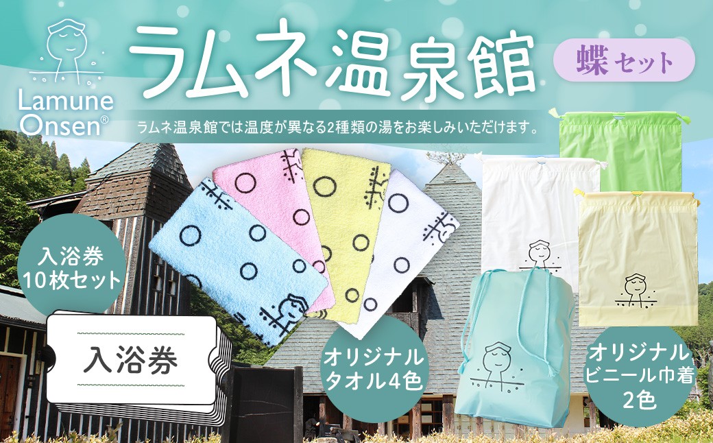 
                  ラムネ温泉館グッズ蝶セット（入浴券10枚セット、オリジナルタオル4色セット、ビニール巾着4色セット）
                