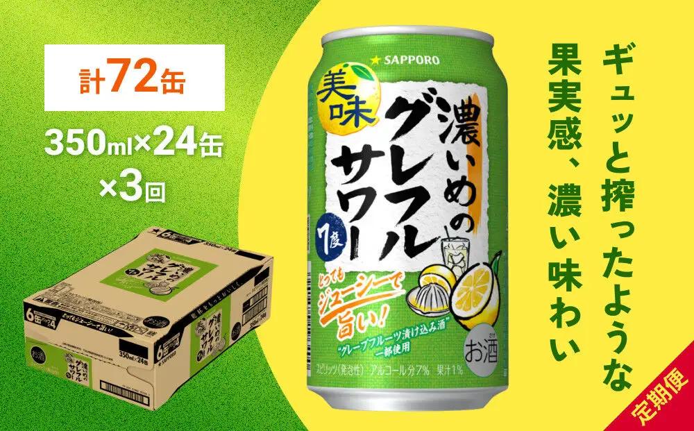 サッポロ 濃いめのグレフルサワー 350ml缶×24缶(1ケース) 定期便3回 (合計72缶) サッポロ 缶 チューハイ 酎ハイ サワー