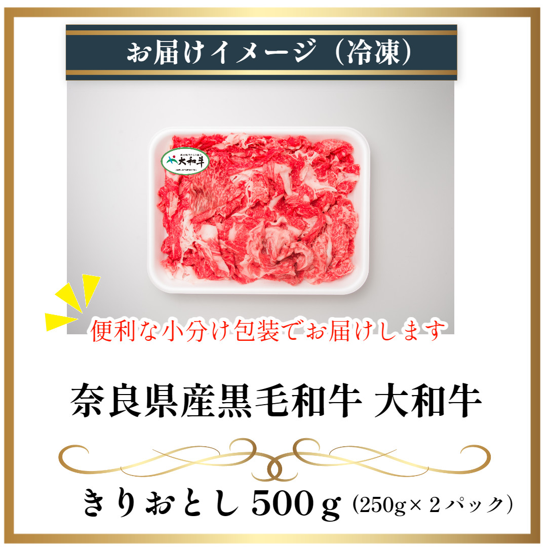 (冷凍) 大和牛 切り落とし 500g ／ 金井畜産 焼肉 アウトドア バーベキュー キャンプ 父の日 奈良県 宇陀市 お中元 贈答用 贈り物 暑中見舞い お土産 お歳暮 内祝い 美味しい部位 送料無