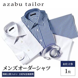 azabu tailor オーダーシャツ お仕立券 国産上質コットン100％生地 シャツクーポン