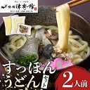 【ふるさと納税】すっぽんの里安心院のすっぽんうどんセット(2人前)スープ うどん麺 うどん ゆずごしょう 柚子胡椒 柚子こしょう【113400100】【津房館】