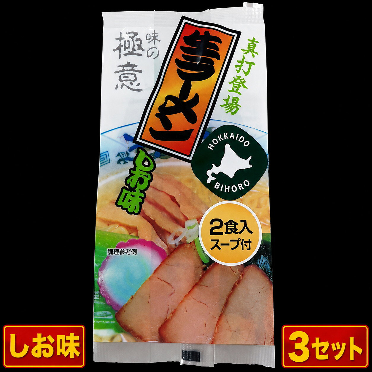 【ふるさと納税】極意スープ入り生ラーメン しお味 2食 (3セット)