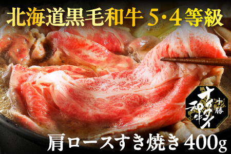 十勝ナイタイ和牛 肩ロースすき焼き＜400g＞ 5・4等級｜オレイン酸 すきやき 国産牛肉 国産和牛 お肉　国産牛　黒毛和牛 北海道