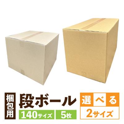 ふるさと納税 小牧市 梱包用段ボール　140サイズ　5枚(61×36×42cm)[206A03-02]