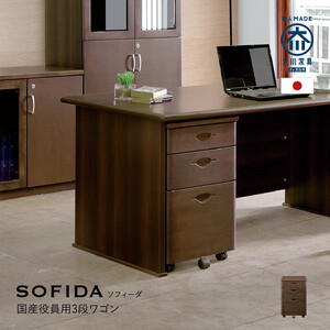 3段ワゴン 役員用 天然木使用 ソフィーダ