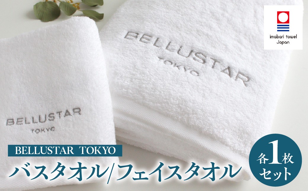 
                  BELLUSTAR TOKYO, A Pan Pacific Hotel（ベルスター東京） バスタオル/フェイスタオル 各1枚セット
                