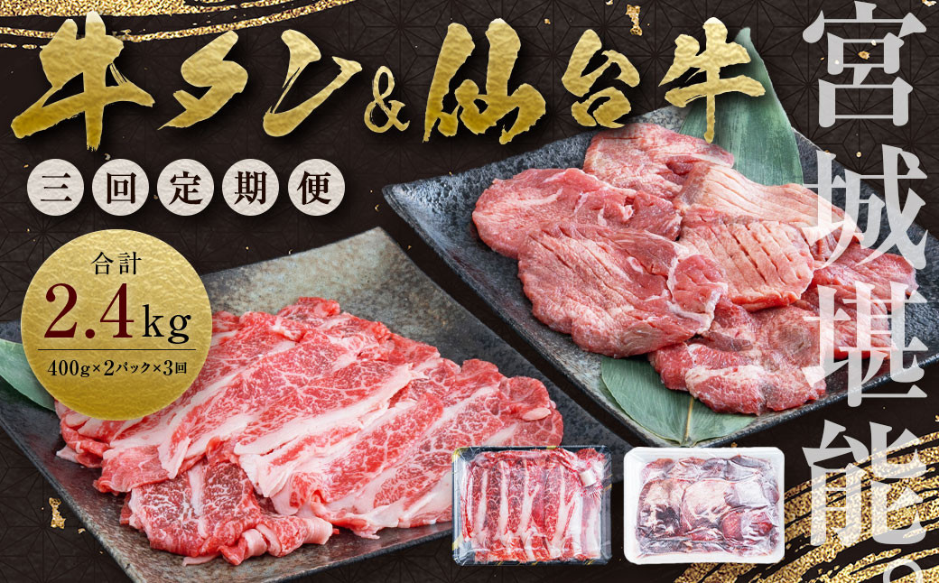 
【定期便・全３回連続】お肉の宮城県堪能セット 毎月800g／計2.4kg　【04203-0622】
