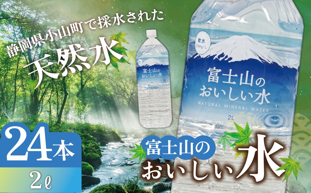【 スピード発送 】富士山のおいしい水 2L×6本×4ケース | 水 天然水 2リットル ペットボトル ペット 飲料水 富士山 天然水 飲料水 富士山天然水 静岡県 小山町