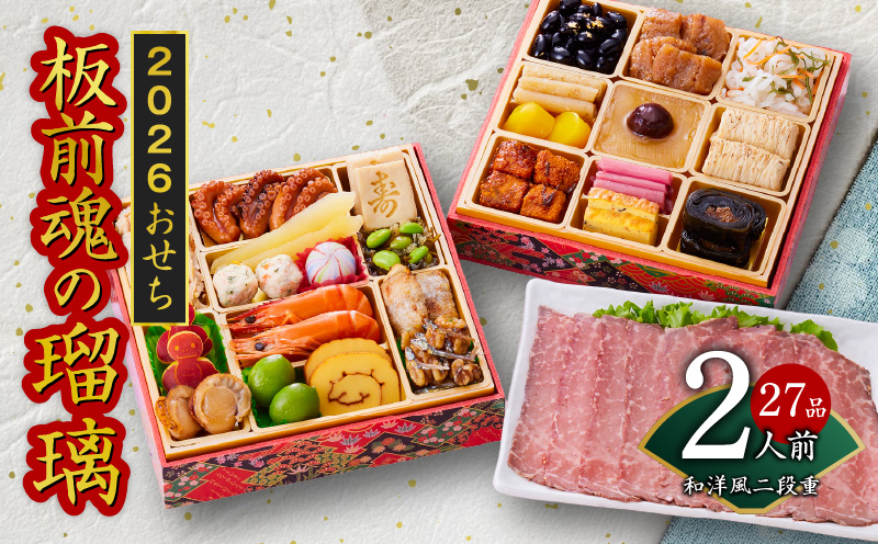 おせち「板前魂の瑠璃」和洋風 二段重 6.8寸 27品 2人前 ローストビーフ 付き 先行予約 【おせち おせち料理 板前魂おせち おせち2026 おせち料理2026 冷凍おせち 贅沢おせち 先行予約おせち 年内発送 】