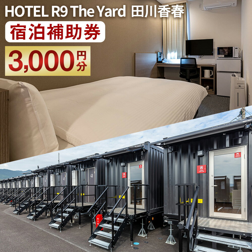 【ふるさと納税】HOTEL R9 The Yard 田川香春 宿泊補助券 3,000円分 1枚 コンテナホテル 宿泊券 利用券 商品券 クーポン券 ホテル券 旅行券 チケット ホテル カレー ピラフ 飲食 無料軽食サービス付き トラベル 旅行 観光 福岡県 香春町 送料無料