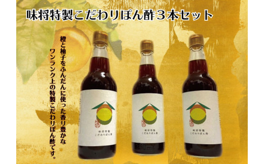 
味将特製こだわりぽん酢 3本セット
