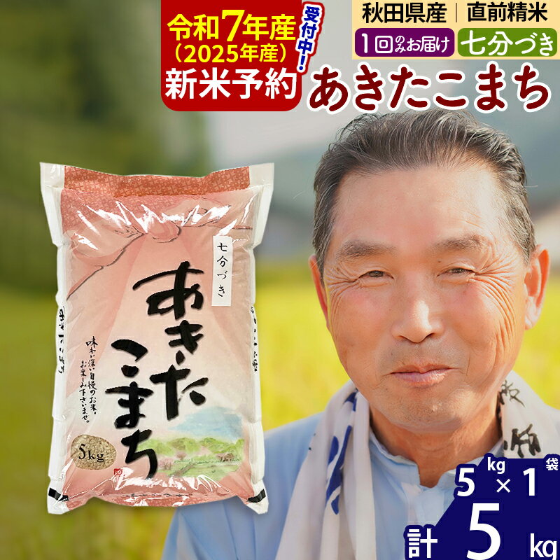 【ふるさと納税】※令和7年産 新米予約※秋田県産 あきたこまち 5kg【7分づき】(5kg小分け袋)【1回のみお届け】2025年産 お届け時期選べる お米 おおもり