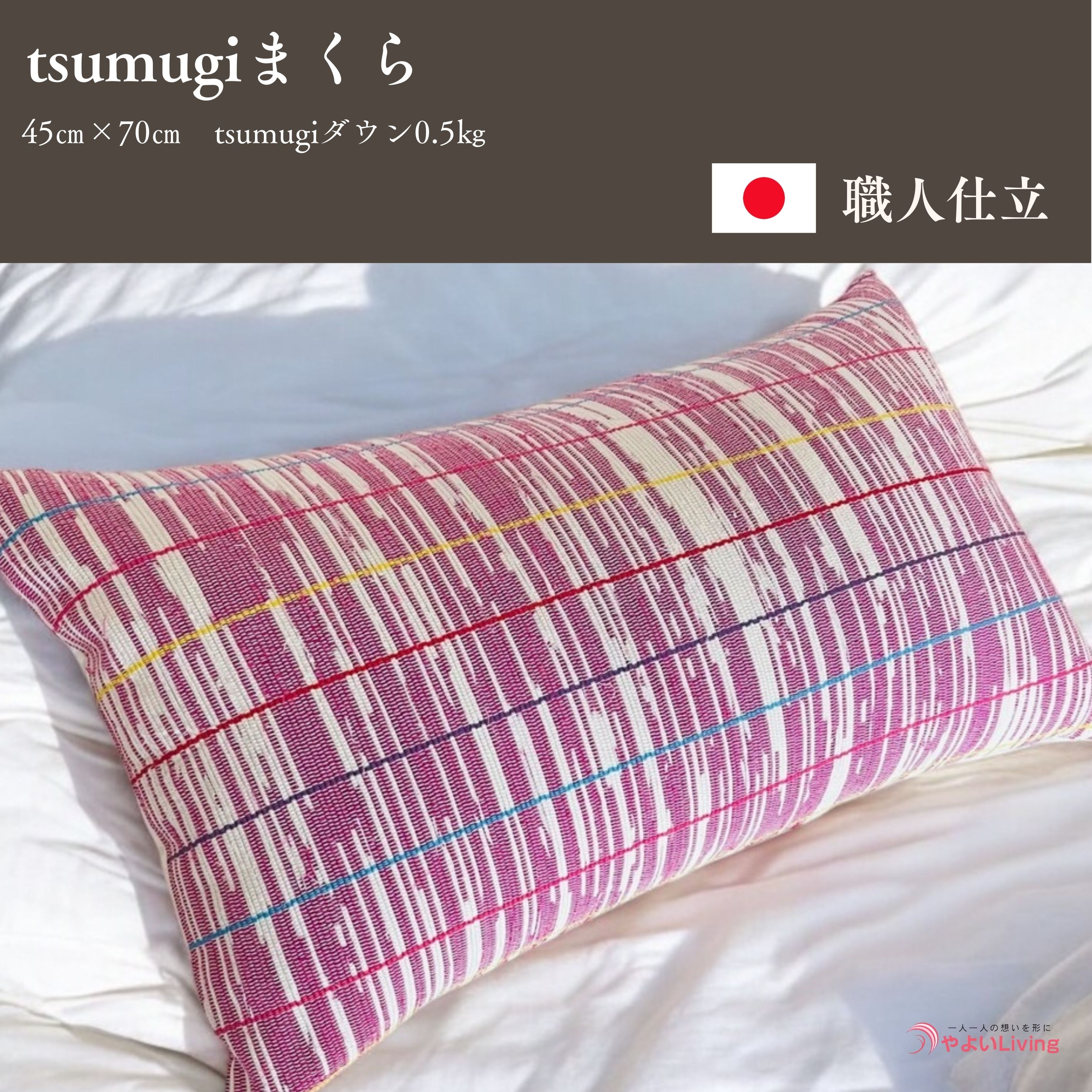 
                  まくら tsumugi 0.5kg 枕 ピロー 寝具 クッション 作り立てをお届け 職人手作り ふとん 布団 受注生産 ダウンパワー400dp 無洗剤洗浄 アレルギーの方にも安心 さんさ裂き織使用 伝統技術 岩手県 盛岡市 東北 岩手 盛岡 やよいLiving
                