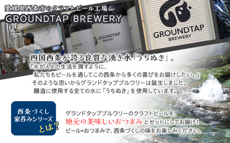 ～西条づくし家呑みシリーズ～　クラフトビール×四国海苔セット 【ビール6本+味付け海苔】　クラフトビール ビール 地ビール ラガー おつまみ 宅飲み 晩酌 味付けのり GROUNDTAP BREWER