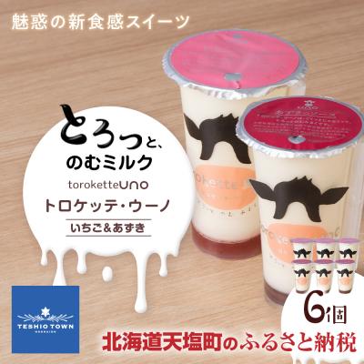 ふるさと納税 天塩町 トロケッテ・ウーノ いちごのソース&amp;あずきのソース 計6個(宇野牧場)