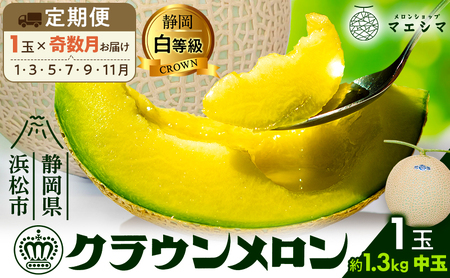 【奇数月定期便】クラウンメロン 白等級 1.3kg前後 1玉入り 