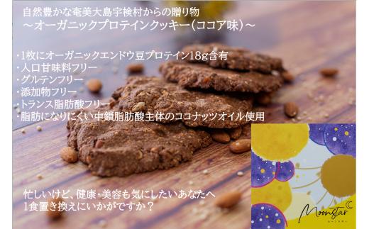 
ムーンスター「オーガニックプロテインクッキー」・ココア味２枚入り
