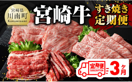 【 3ヶ月定期便 】 宮崎牛 すき焼き 定期便 全3回【 肉 牛肉 国産 宮崎県産 A4～A5等級 宮崎牛 黒毛和牛 和牛 しゃぶしゃぶ すきしゃぶ 焼しゃぶ 】 [E11014t3]