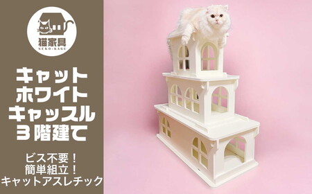 猫家具 キャットファニチャーシリーズ 猫のお城『キャットホワイトキャッスル 3階建て』　※沖縄・離島への配送不可