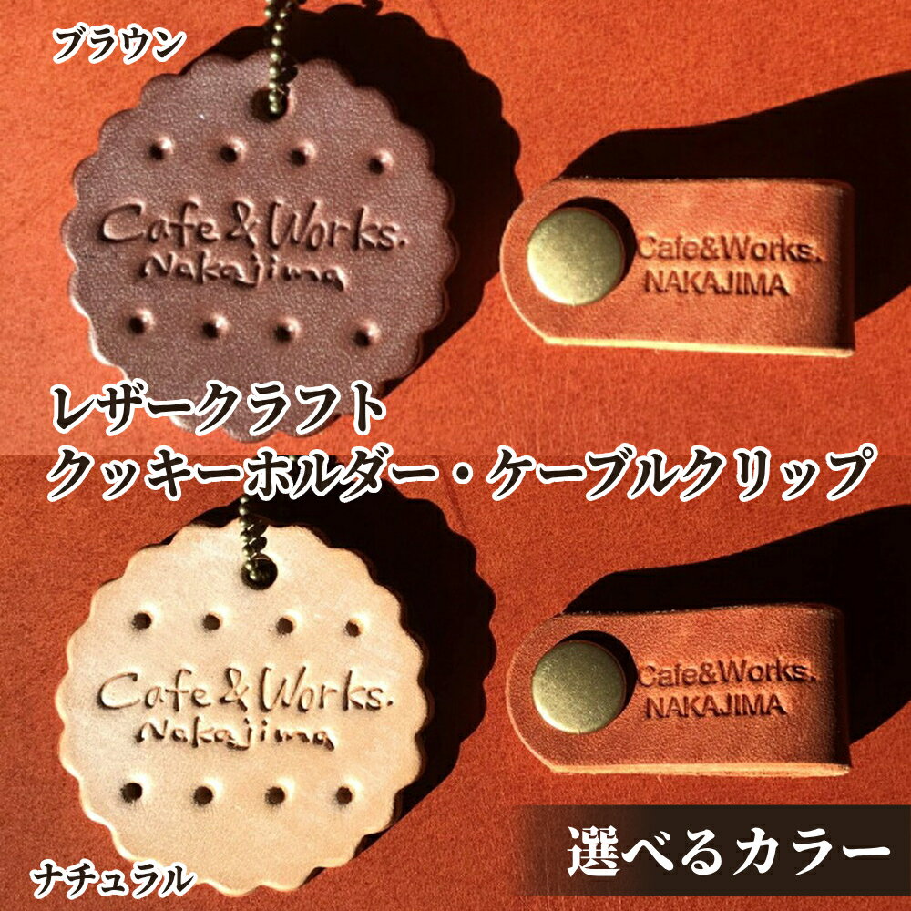 【ふるさと納税】レザー クッキーホルダー 本革 ケーブルクリップ セット | 本革 皮 革 皮革 キーホルダー クリップ 選べる ブラウン ベージュ レザークラフト 高級感 おしゃれ プレゼント ギフト ふるさと納税 納税 北海道 紋別市