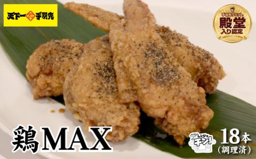 【手羽先サミット殿堂入り・レンジでチンするだけ♪】鶏MAX！（鶏肉 手羽先 モモ 鶏皮 なんこつ せせり 唐揚げ 人気）