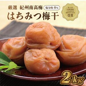 梅干し　はちみつ梅2kg　塩分約8％【農林水産大臣賞受賞】印南町【MN1】
